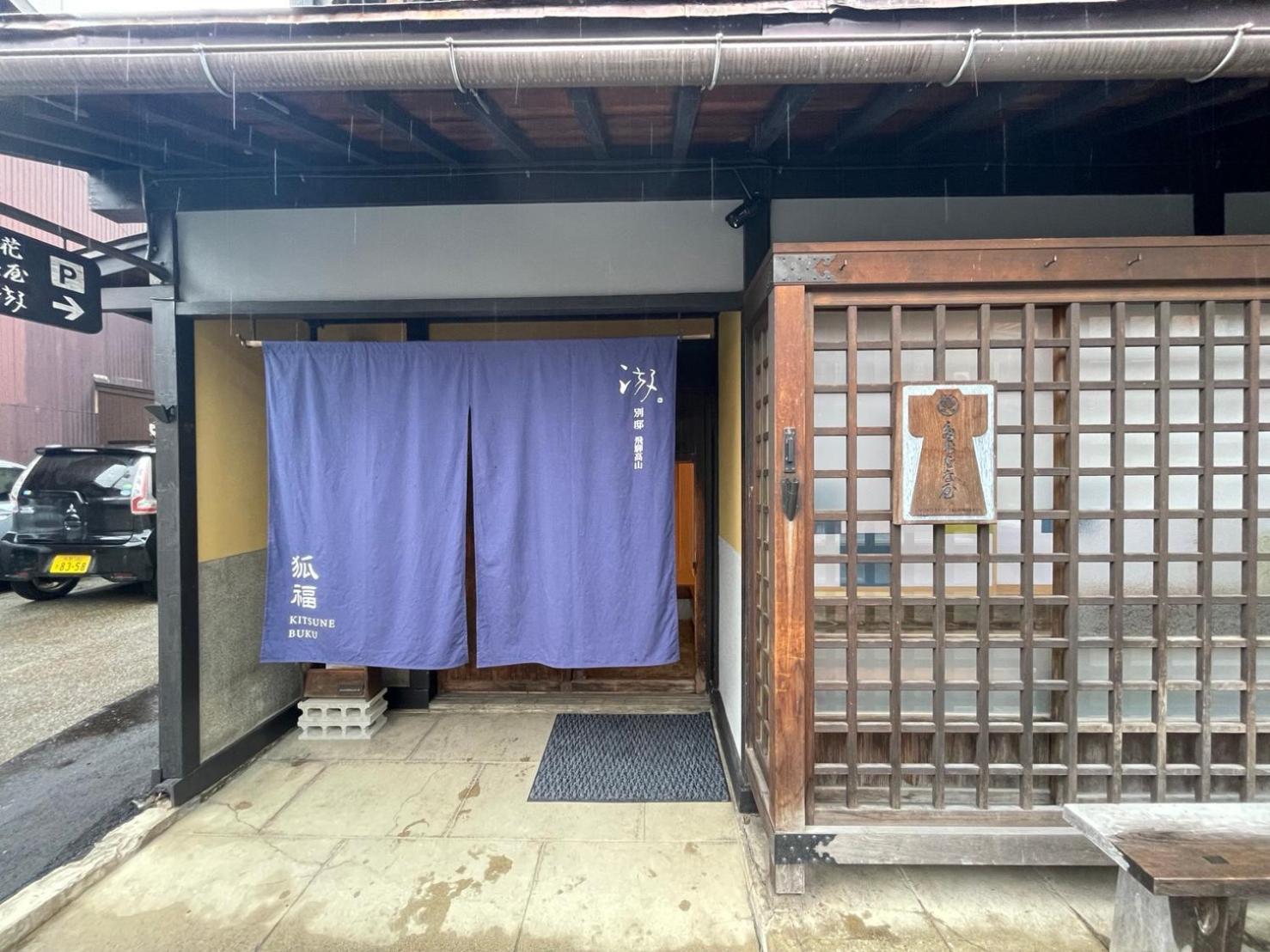 游　別邸　飛騨高山　狐福 Villa Ngoại thất bức ảnh